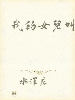 我的女儿叫小可