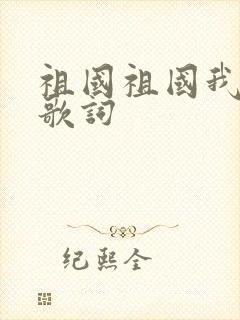 祖国祖国我爱你歌词