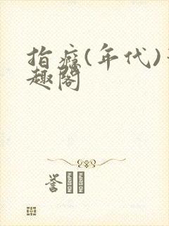 指瘾(年代)笔趣阁