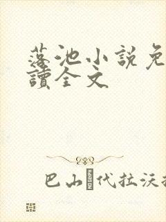 落池小说免费阅读全文