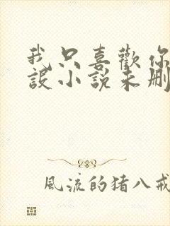 我只喜欢你的人设小说未删减免费观看