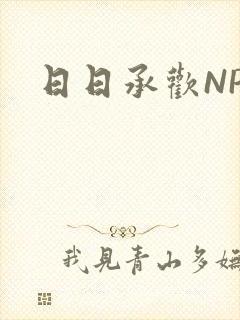 日日承欢NP