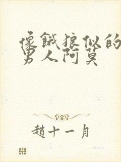 像饿狼似的三个男人阿莫