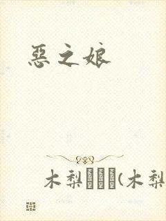 恶之娘