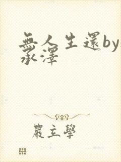 无人生还by魏承泽