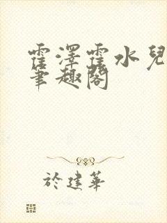 霍泽霍水儿父爱笔趣阁