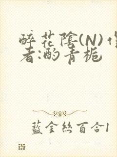 醉花阴(N)作者:酌青栀