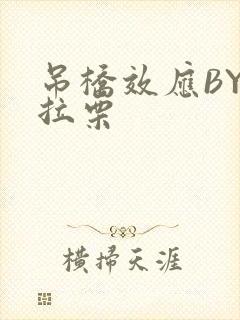 吊桥效应BY法拉栗