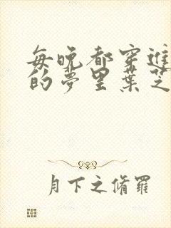 每晚都穿进男神的梦里叶芝琴小说