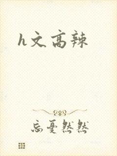 h文高辣