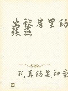 出租房里的交互张燕