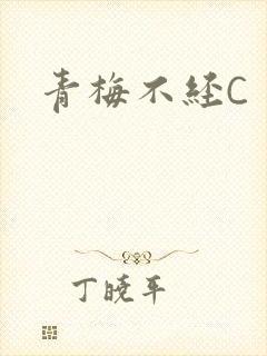 青梅不经C