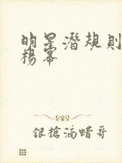 明星潜规则之皇杨幂