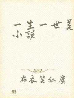 一生一世美人骨小说