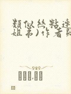 类似丝粘连连(姐弟)作者归寻