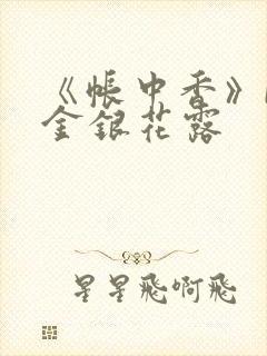 《帐中香》by金银花露