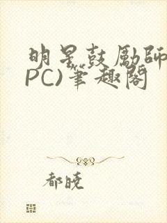 明星鼓励师(NPC)笔趣阁