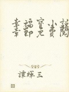 幸福宝小说最新章节免费阅读