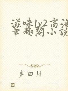 滋味1v2商洛笔趣阁小说