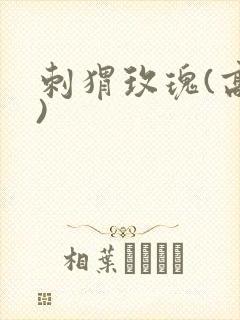 刺猬玫瑰(高干)