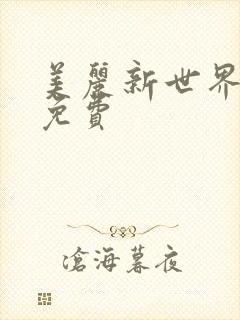 美丽新世界韩漫免费