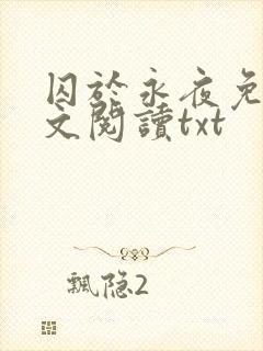 囚于永夜免费全文阅读txt