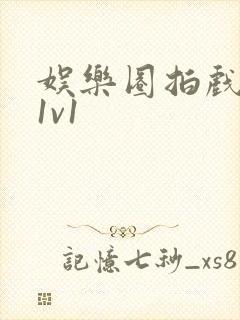 娱乐圈拍戏的c1v1