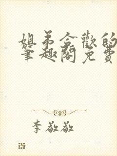 姐弟合欢的小说笔趣阁免费阅读