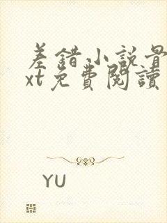 差错小说骨科txt免费阅读