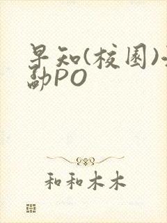 早知(校园)江勐PO