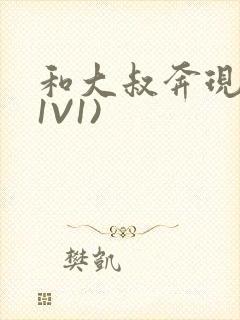 和大叔奔现后(1V1)