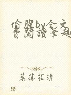 偷腥by全文免费阅读笔趣阁