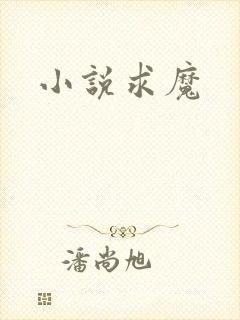 小说求魔