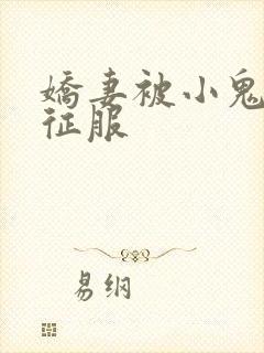 娇妻被小鬼巨茎征服