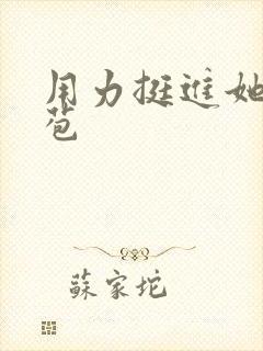 用力挺进她的花苞