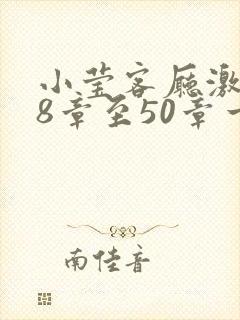 小莹客厅激情38章至50章一区二区