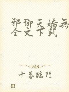 邪御天娇无删减全文下载