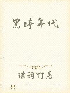 黑暗年代
