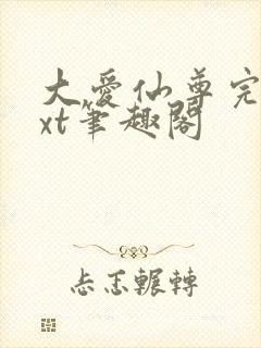 大爱仙尊完结txt笔趣阁