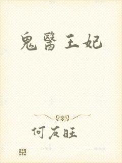 鬼医王妃