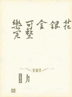 乐可金银花免费完整