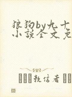 狼狗by九十千小说全文免费阅读无弹窗笔趣