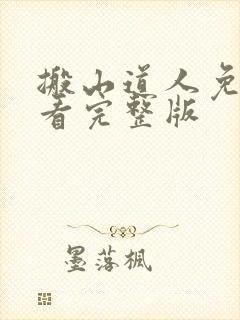 搬山道人免费观看完整版