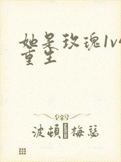 她是玫瑰1v4重生