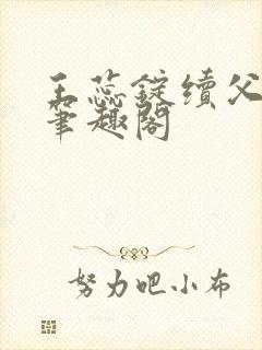 王蕊锭续父小说笔趣阁