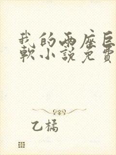 我的两座巨峰很软小说免费阅读