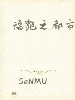 福艳之都市逍遥