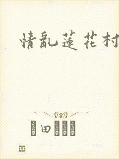 情乱莲花村