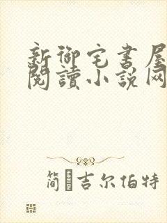 新御宅书屋自由阅读小说网站