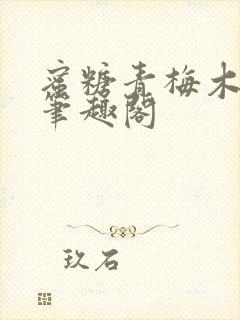 蜜糖青梅木天蓼笔趣阁